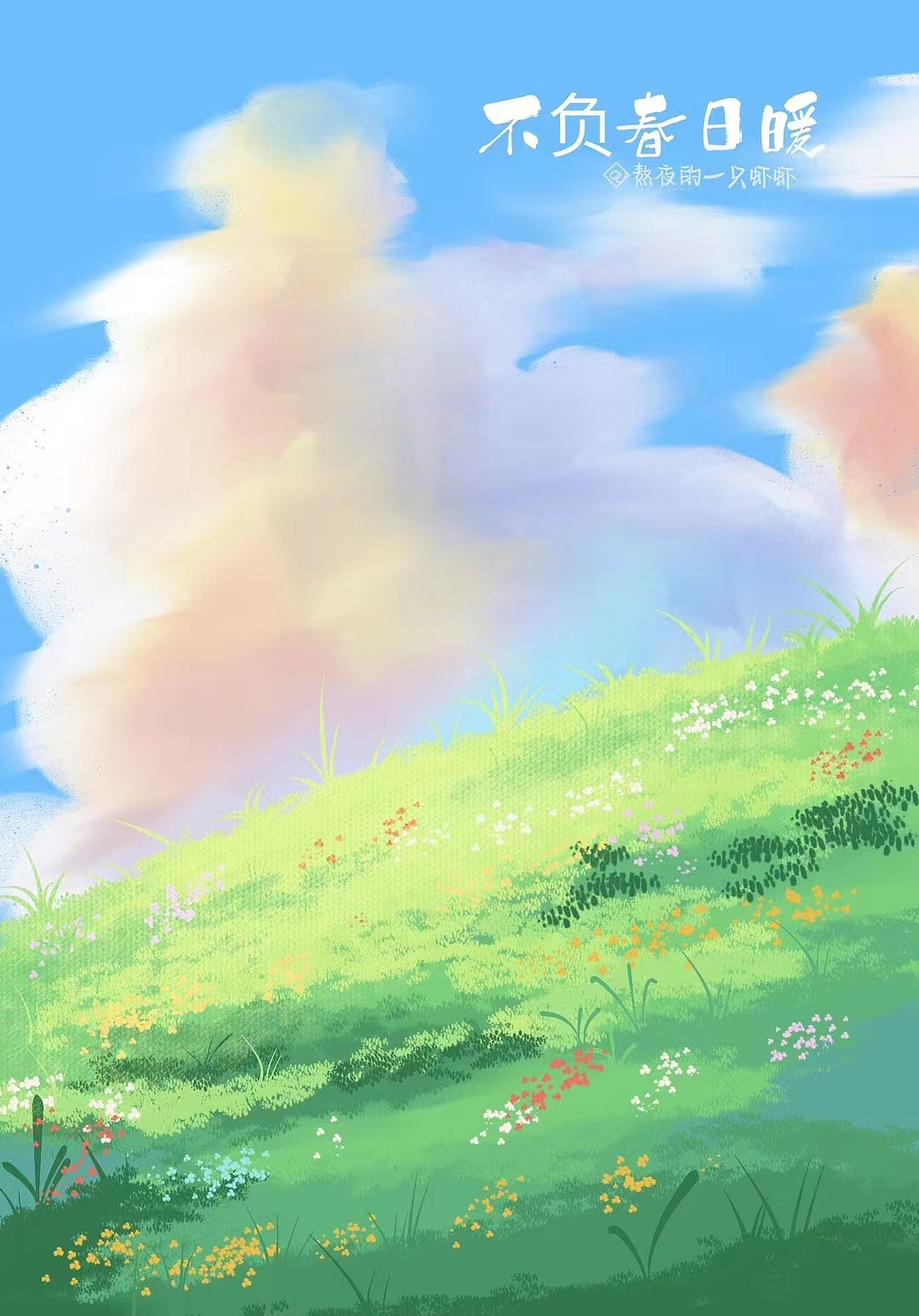 不负春日暖阳（图ZMzMxODgwNTA0） - 创作习作 - 站酷设计师熬夜的一只虾虾原创素材 - 站酷ZCOOL