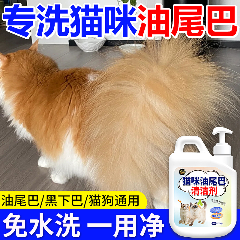 猫咪油尾巴清洁剂