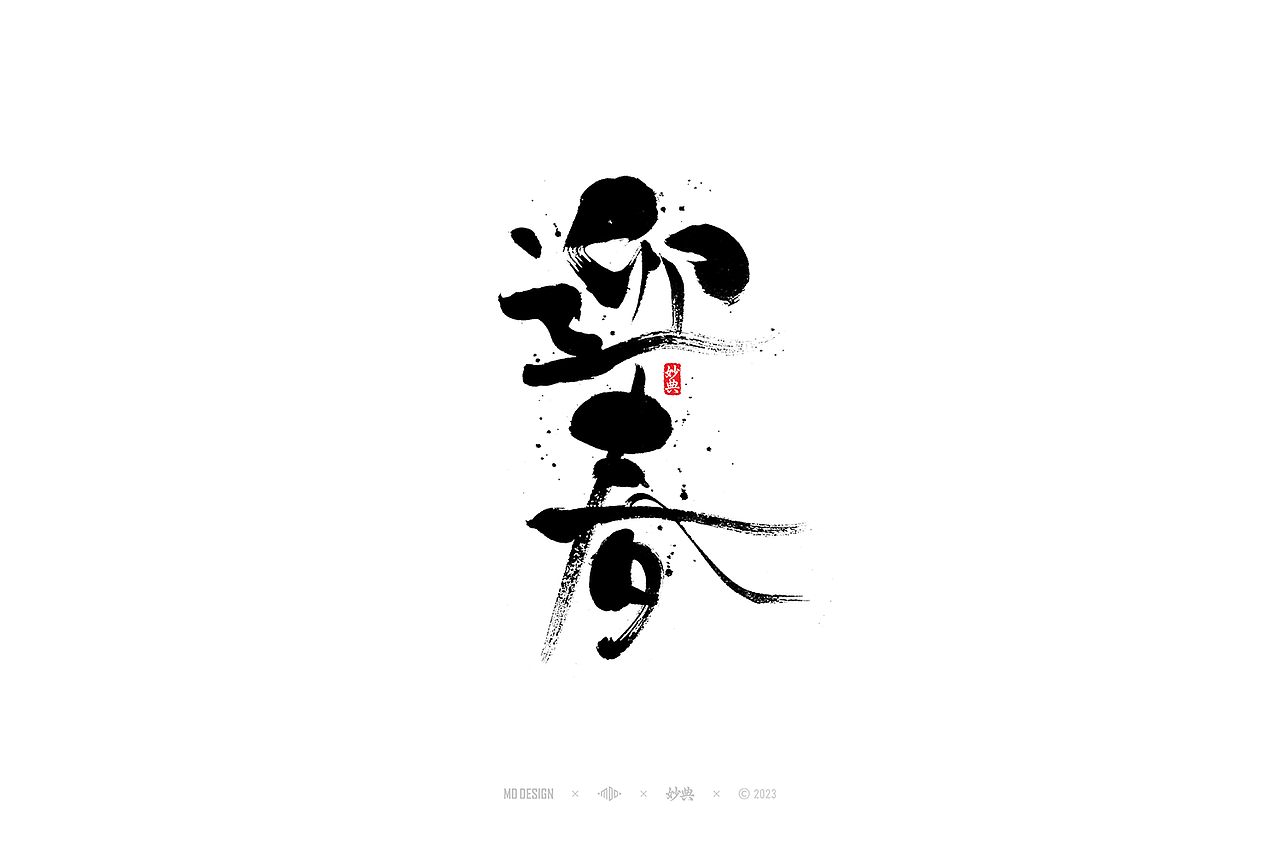 国潮手写书法字体设计（图ZMzU3MTQ2Njg0） - 字体/字形 - 站酷设计师妙典手写原创素材 - 站酷ZCOOL
