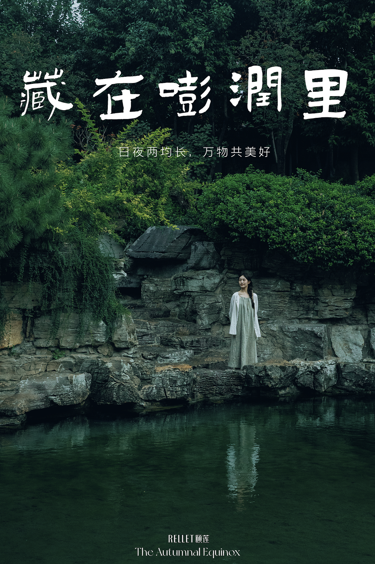 颐莲|秋分节气企划短片