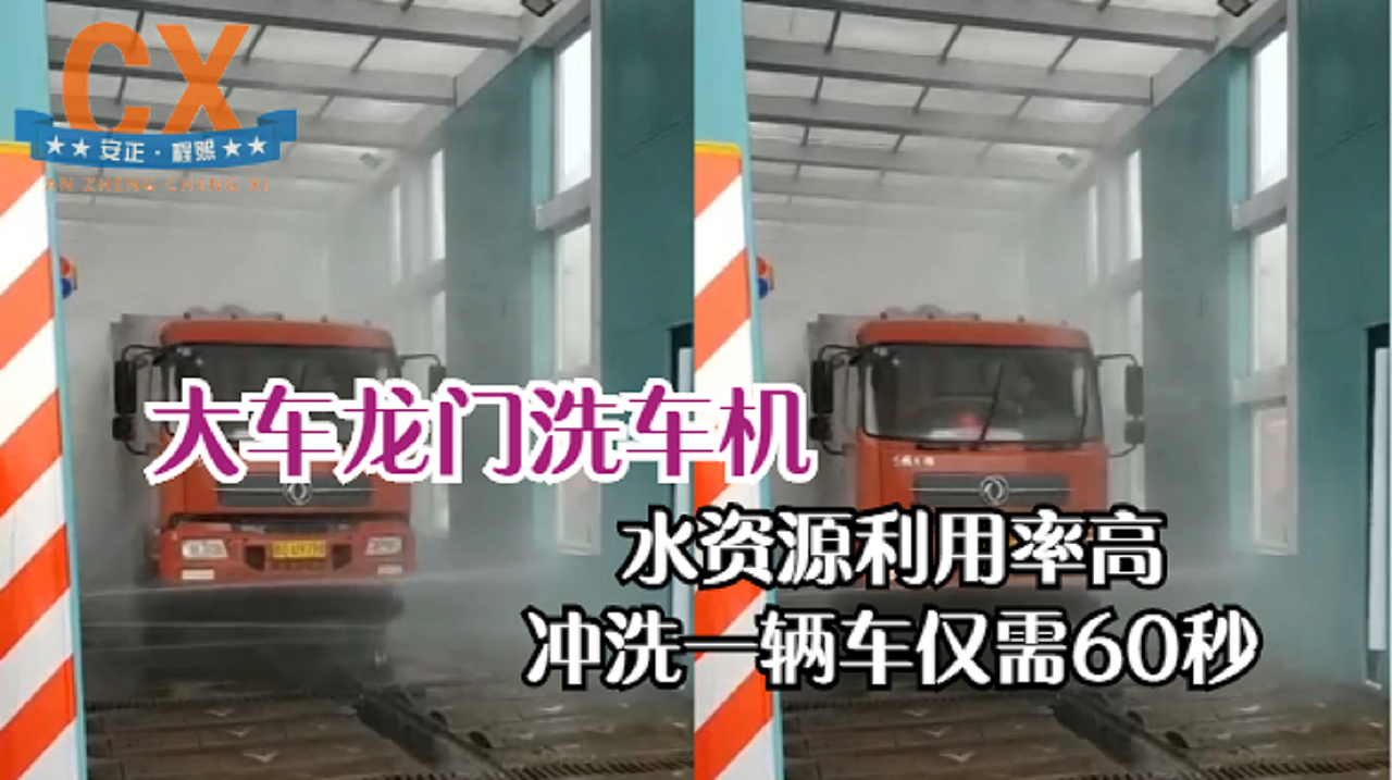 大车龙门洗车机,水资源利用率高,冲洗一辆车仅需60秒