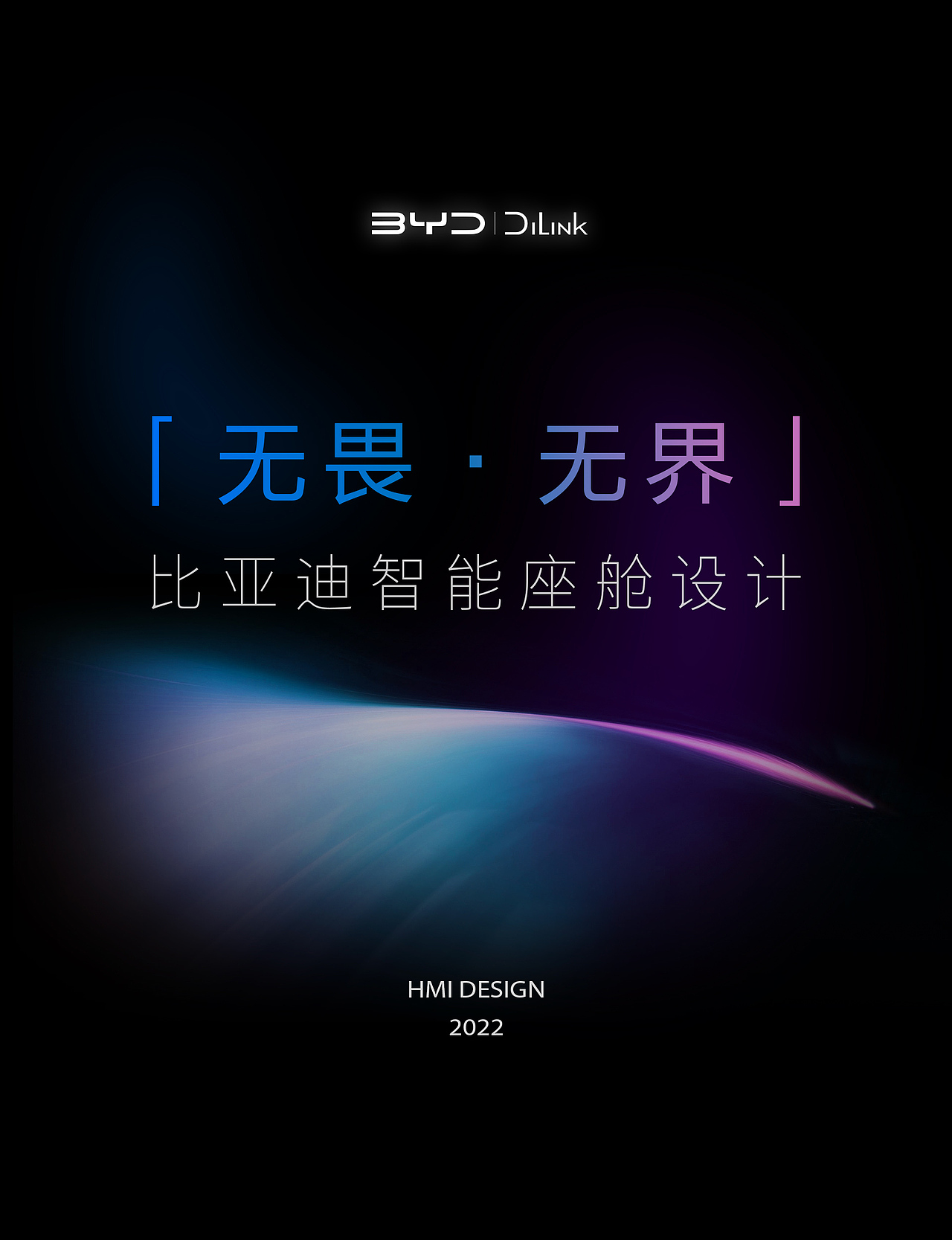 《无畏·无界》比亚迪智能座舱UI设计大赛