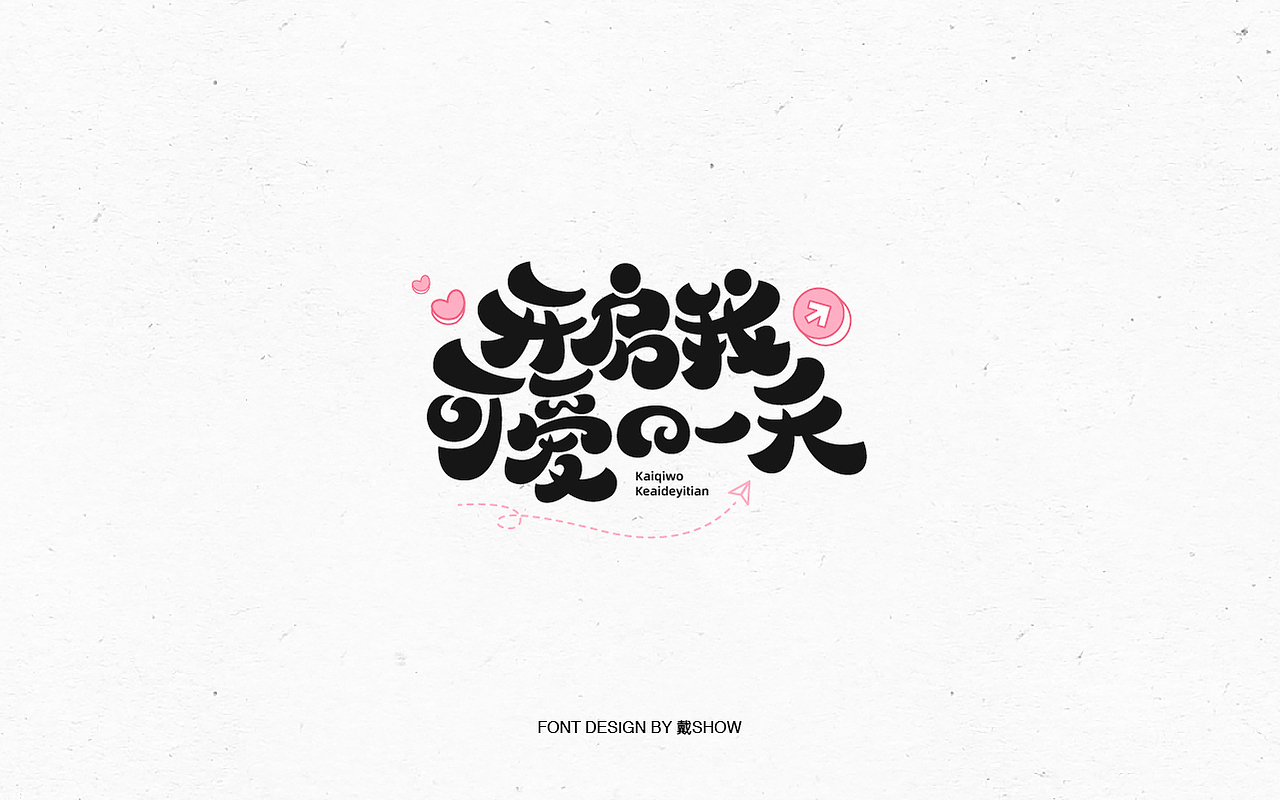 字体设计丨Font design