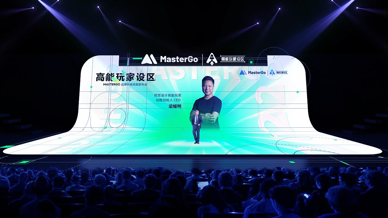 MasterGO品牌升级亮相发布会