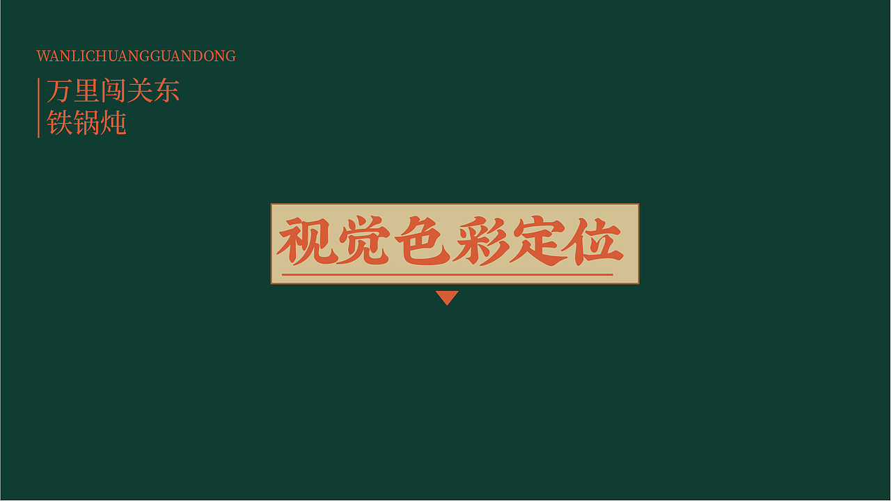 万里闯关东(图ZMzU4NTAwNjU2) - 品牌 - 站酷设计师上扬品牌营销咨询原创素材 - 站酷ZCOOL