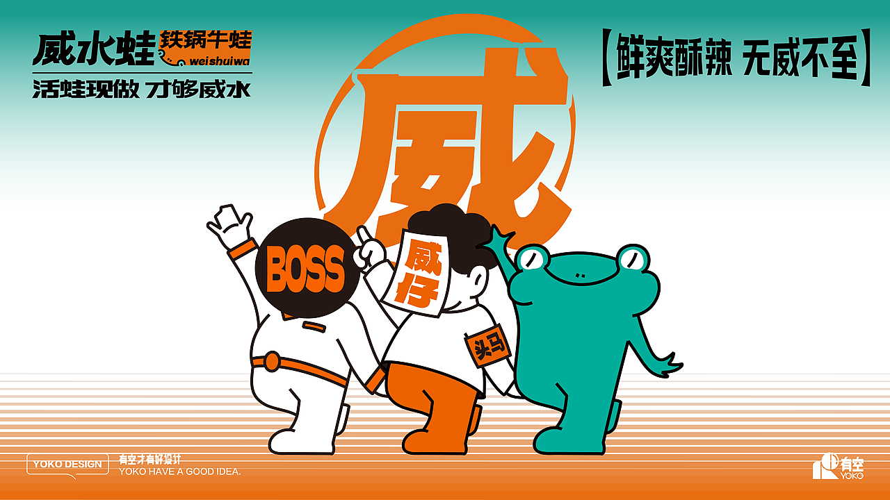 有空设计×威水蛙全案设计（图ZMzI0NTU4ODA0） - 品牌 - 站酷设计师有空品牌设计机构原创素材 - 站酷ZCOOL
