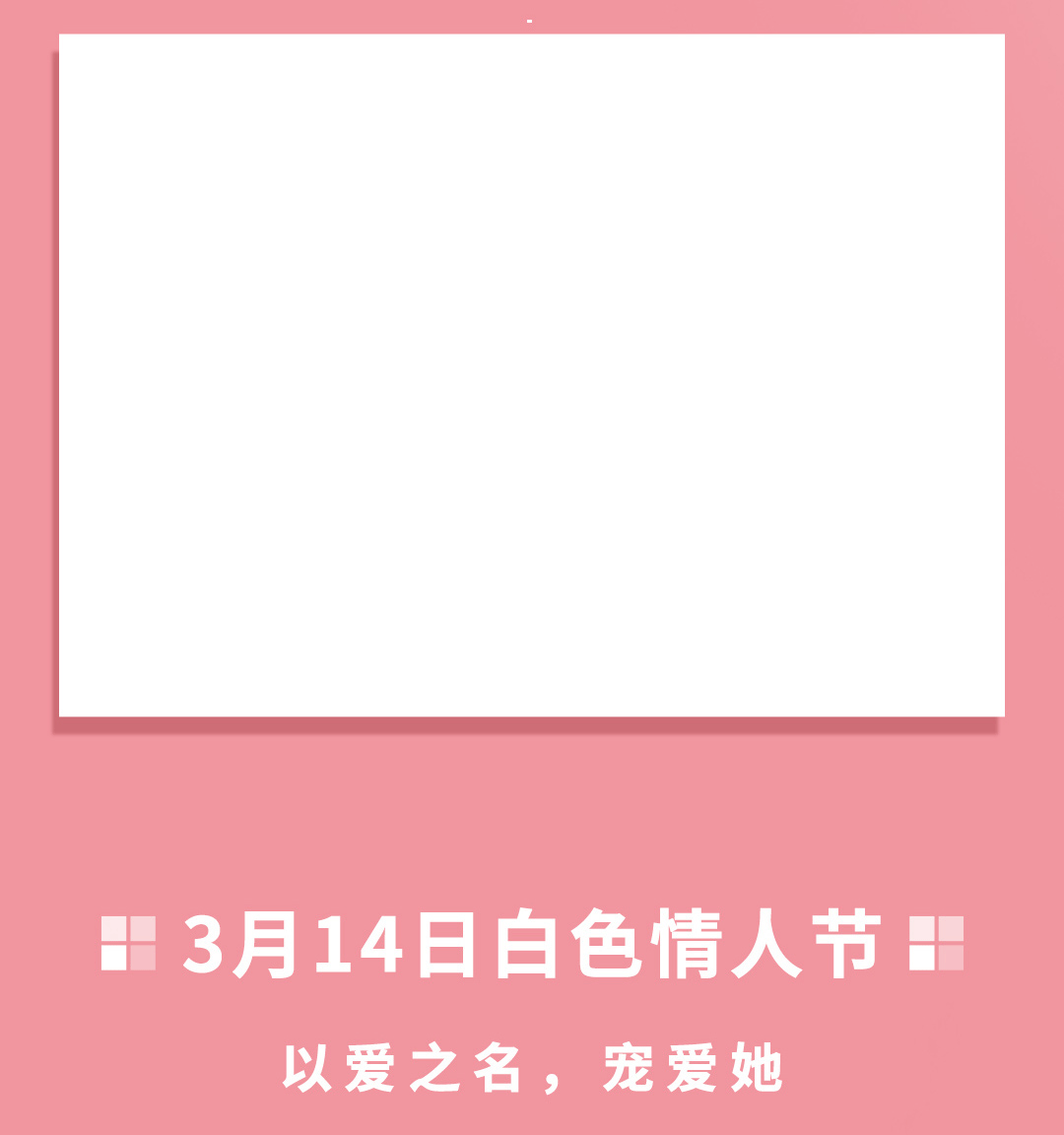 公众号3.14白色情人节