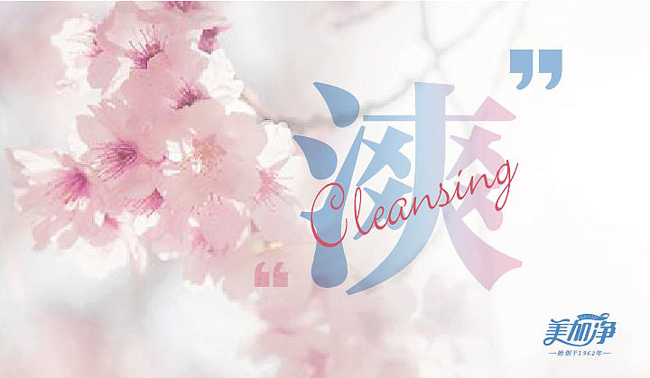 美加净（图ZMzU0NDIyODg0） - 包装 - 站酷设计师言殳品牌设计原创素材 - 站酷ZCOOL