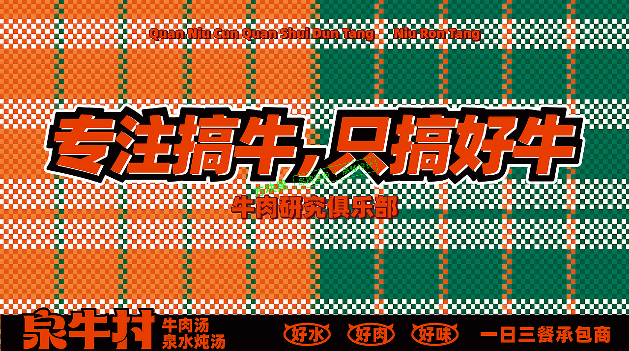 泉牛村牛肉汤♢方块黑