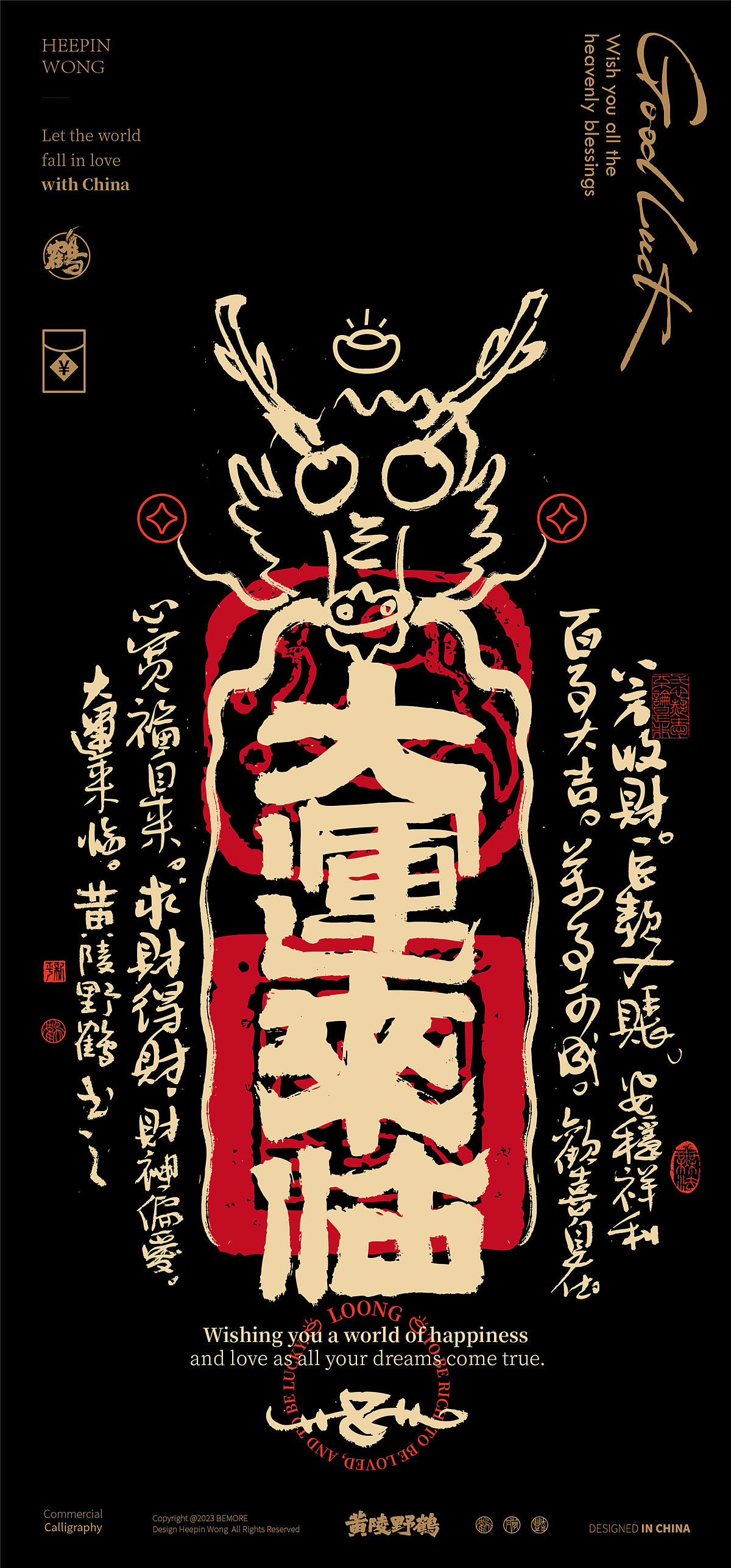 白墨研字|黄陵野鹤龙年幸运符壁纸系列NO.1