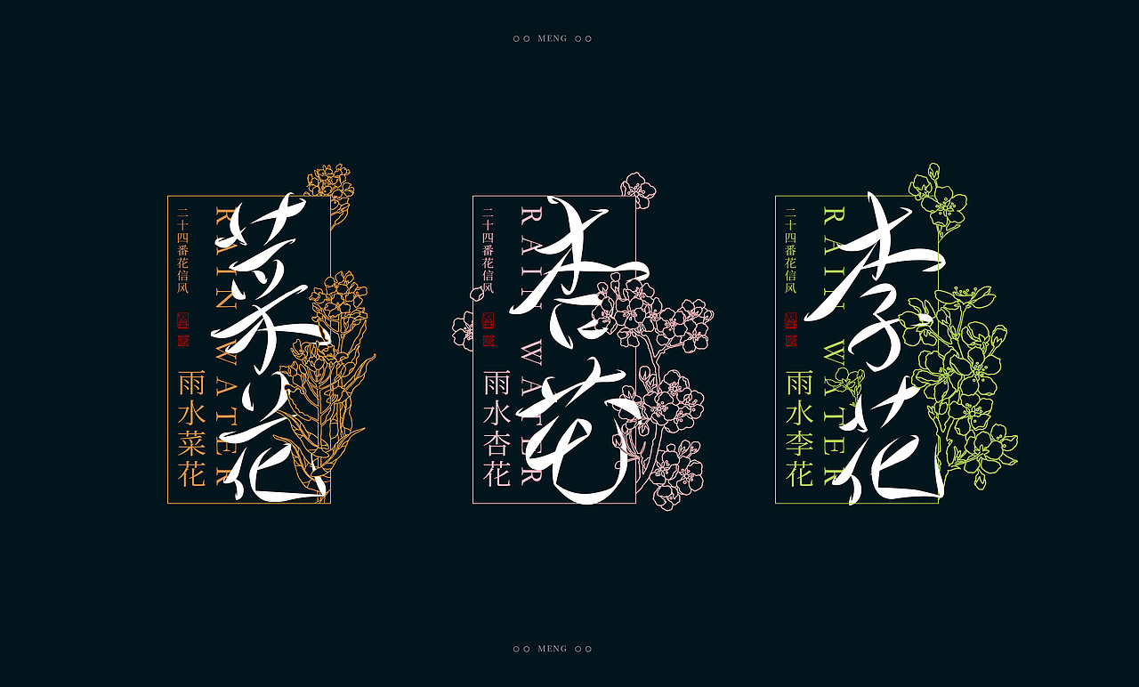 字体设计|二十四番花信风（图ZMzI0ODA4MjA0） - 字体/字形 - 站酷设计师零雨其蒙蒙原创素材 - 站酷ZCOOL