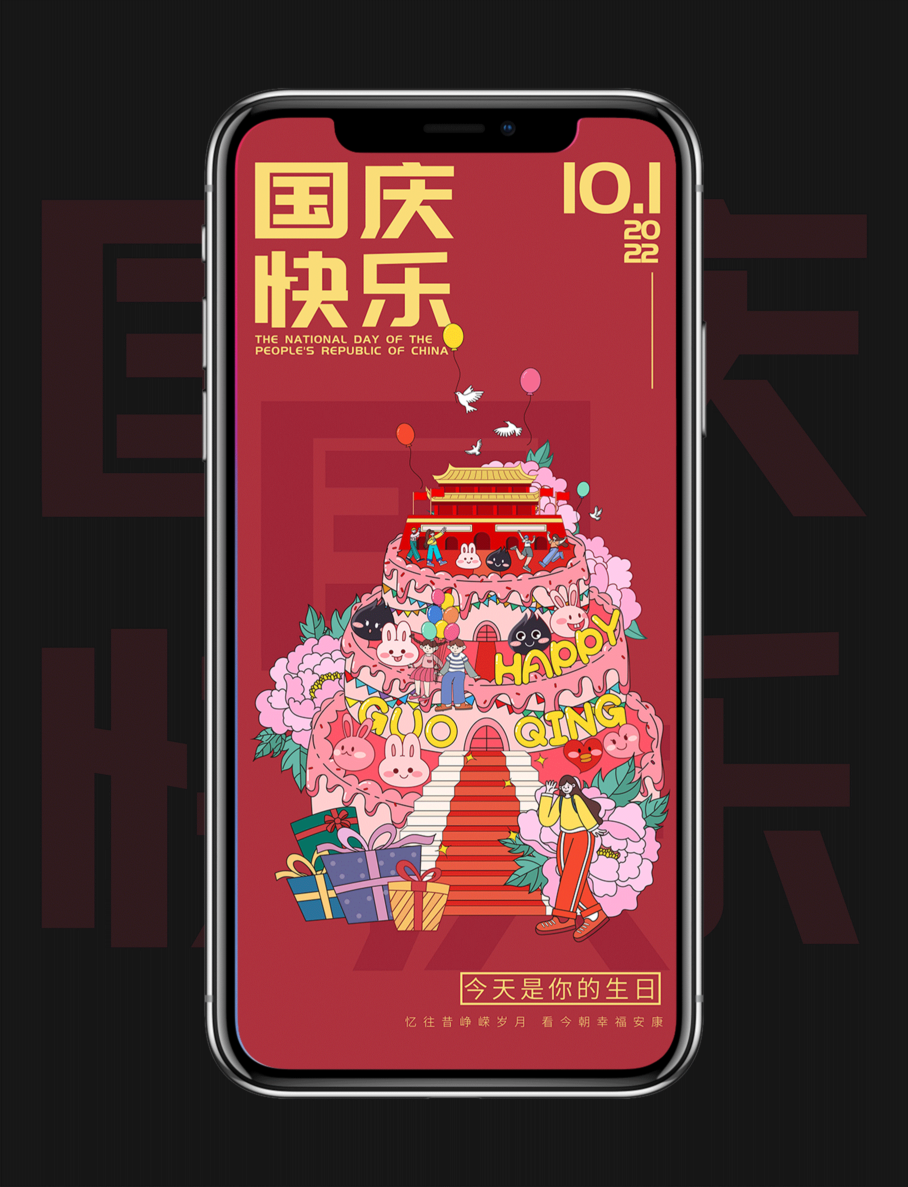 #绝活图师#创意闪屏打卡挑战#02国庆华诞（图ZMzE2MzgwMTQ4） - 闪屏/壁纸 - 站酷设计师花下犬原创素材 - 站酷ZCOOL
