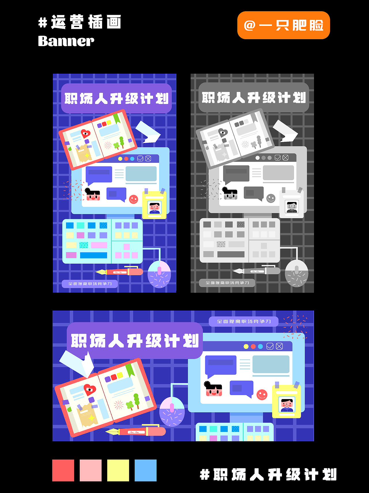 运营插画 banner 职场指南（图ZMzE1NjM0MDI4） - 宣传物料 - 站酷设计师一只肥脸原创素材 - 站酷ZCOOL