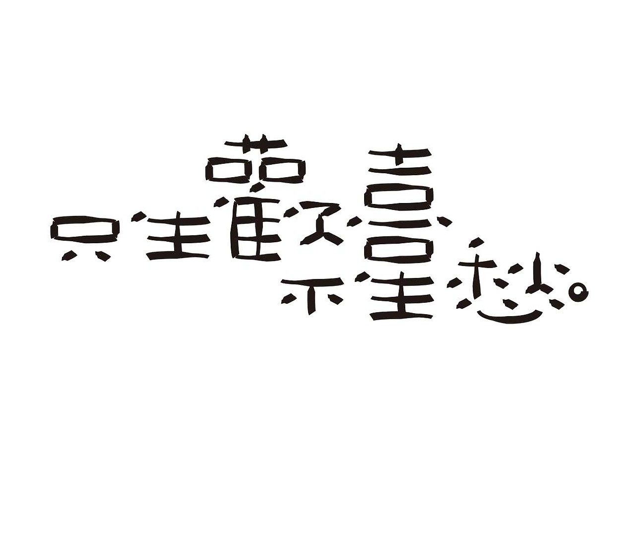 字形的字型