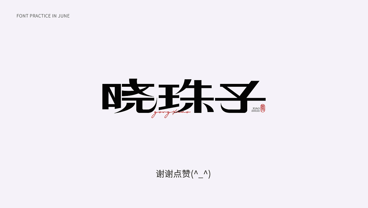 6月-字体练习（图ZMzA3MjQ4NjY4） - 字体/字形 - 站酷设计师矢虎设计原创素材 - 站酷ZCOOL