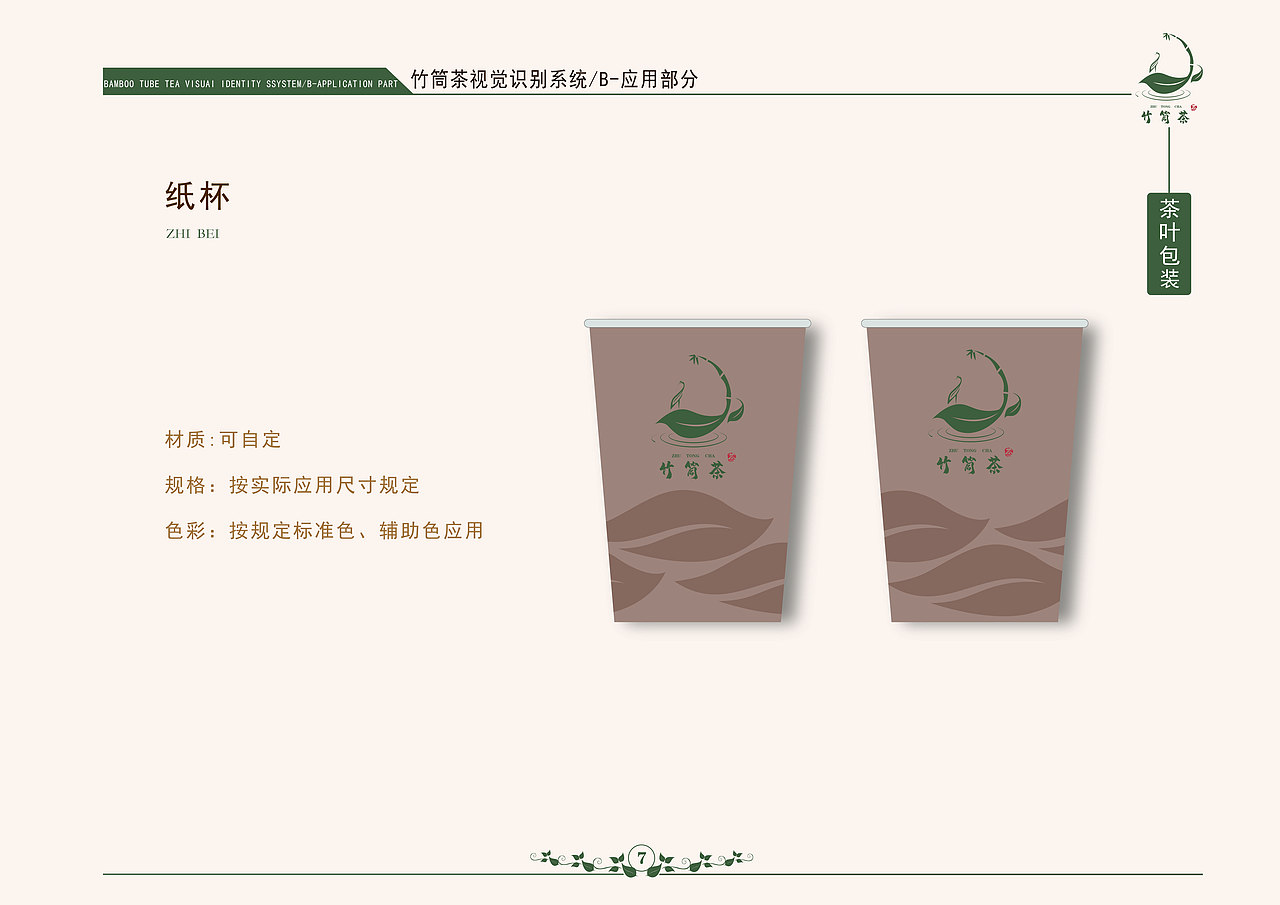 竹筒茶VI品牌手册（图ZMzY1OTcwMDM2） - 品牌 - 站酷设计师左晓梵原创素材 - 站酷ZCOOL