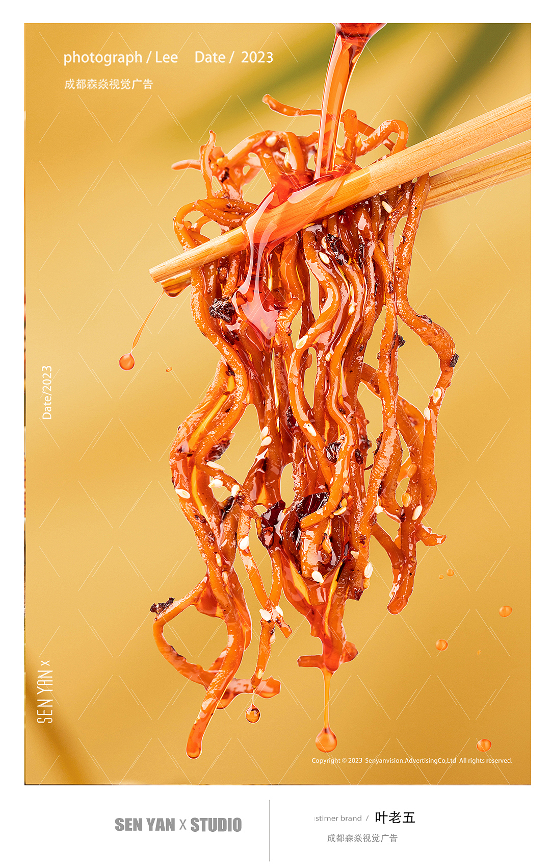 叶老五✖️森焱视觉