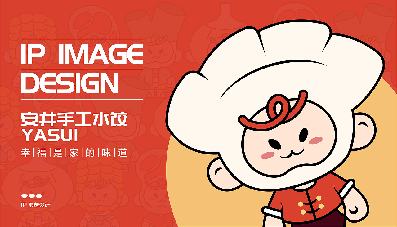 安井手工水饺ip设计 | 幸福,是家的味道
