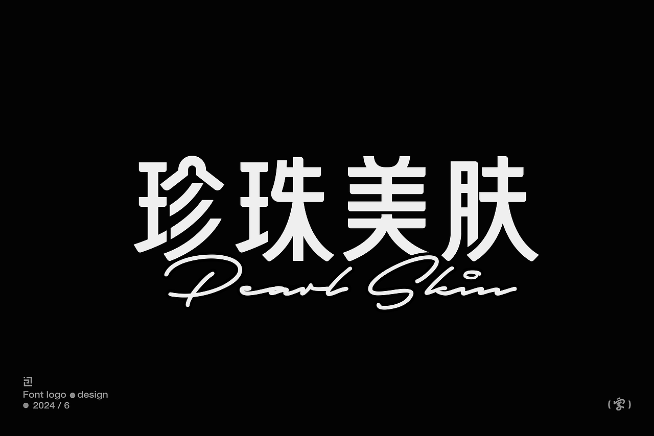 中文字體設計/font logo（黑體篇）