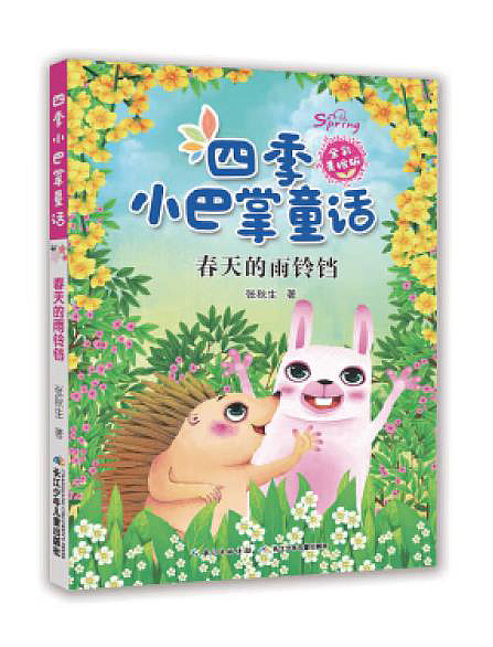 四季小巴掌童话（全彩美绘版）书籍封面插画（图ZMzE4ODU1NjYw） - 绘本 - 站酷设计师画儿晴天原创素材 - 站酷ZCOOL