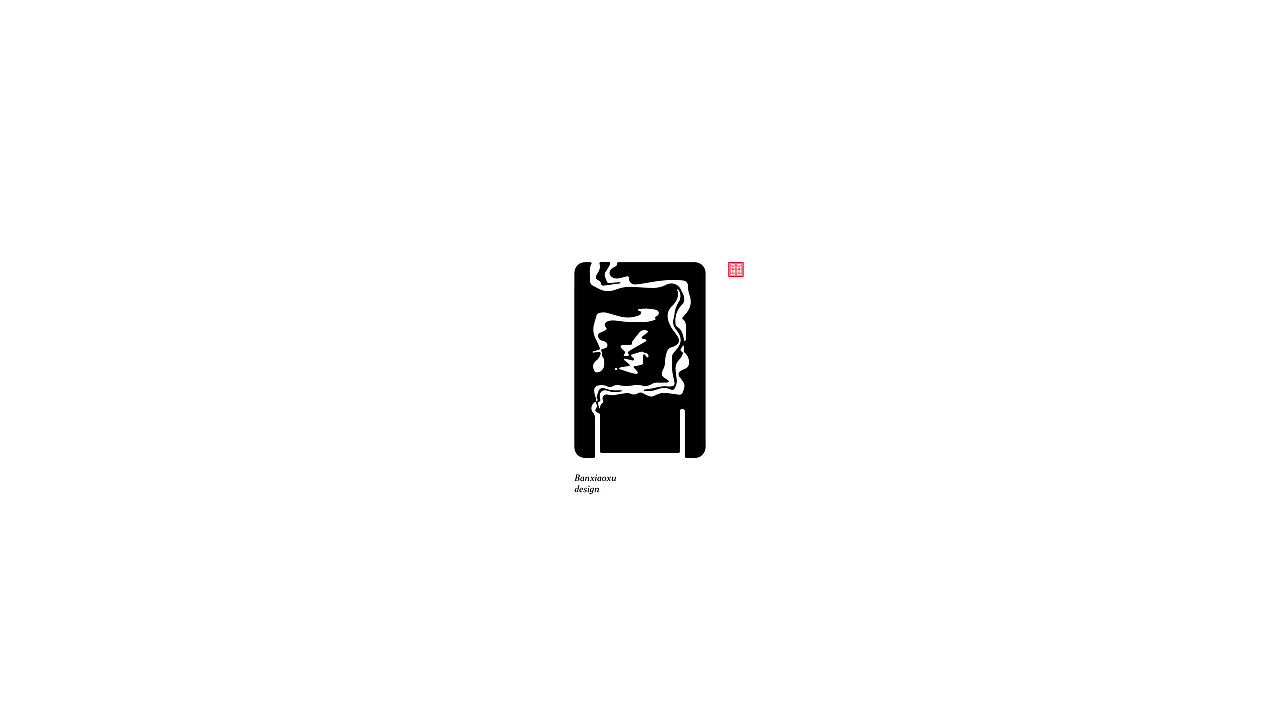 字体结构与创意（十六）（图ZMjk5NjcxODky） - 字体/字形 - 站酷设计师班小许原创素材 - 站酷ZCOOL