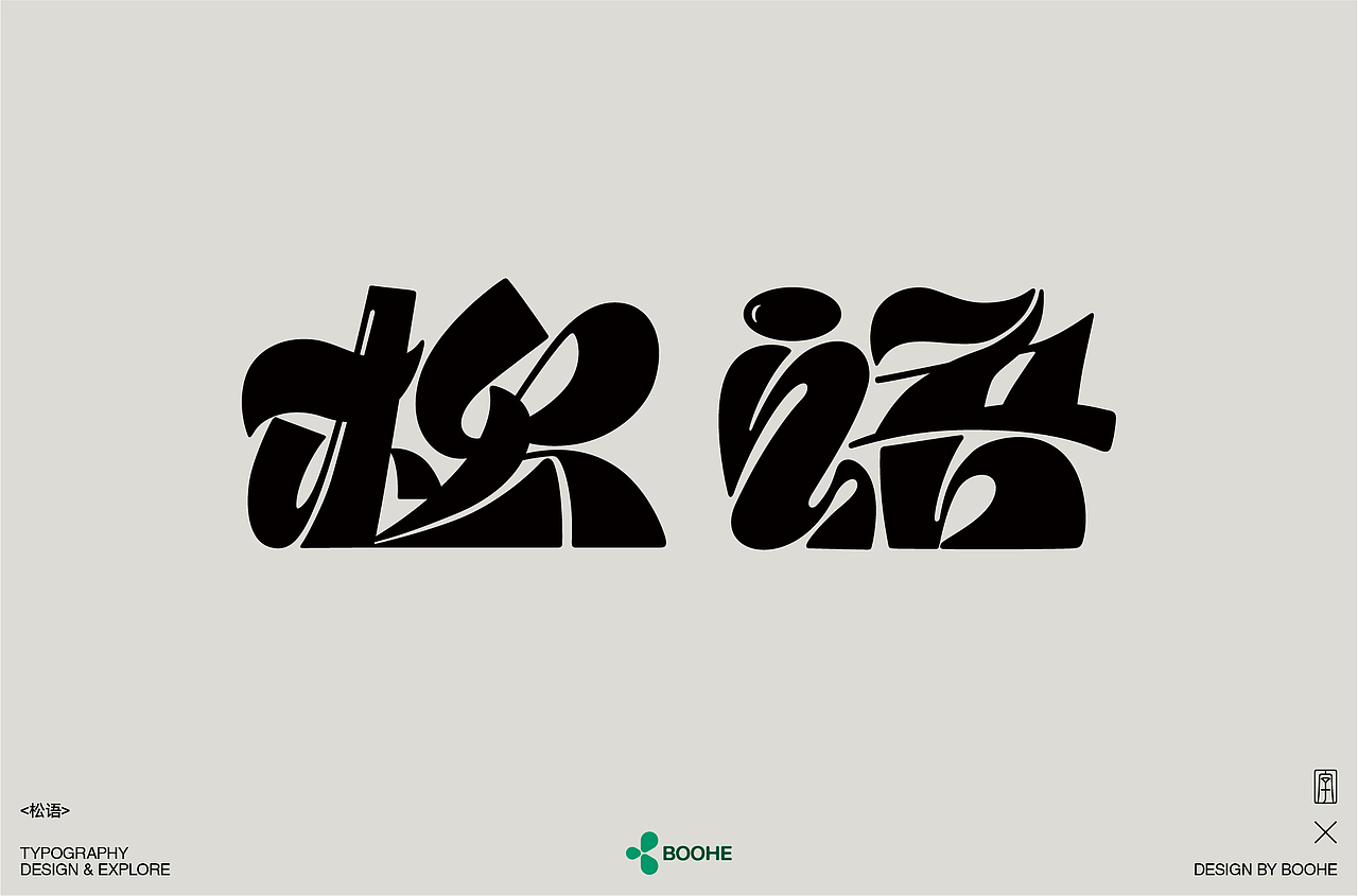 2023年部分字体练习总结（图ZMzYxMTM0NDA0） - 字体/字形 - 站酷设计师peppermint412原创素材 - 站酷ZCOOL