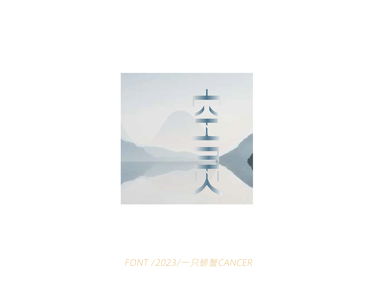 字体设计/书写2023（图ZMzQwMTEyMjAw） - 字体/字形 - 站酷设计师一只螃蟹Cancer原创素材 - 站酷ZCOOL