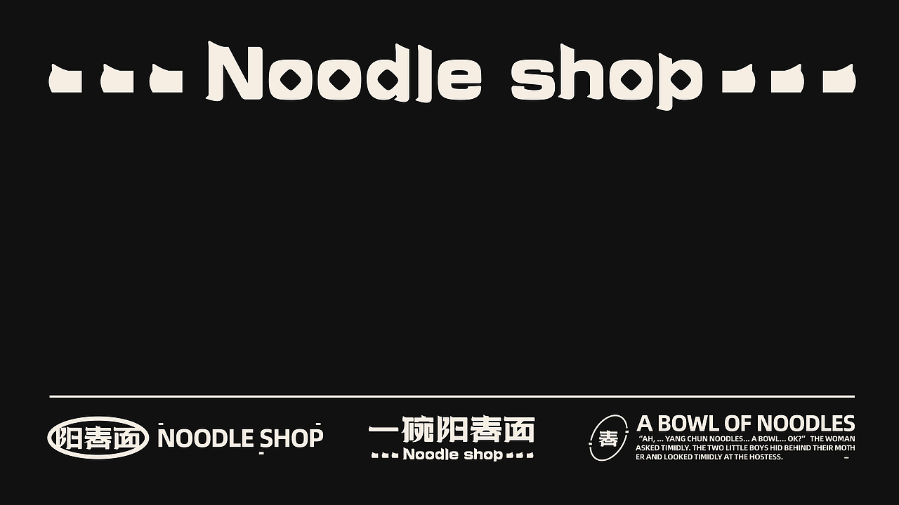 一碗阳春面丨愿朴实的情感如同阳春面一般（图ZMzExNjcxMTY4） - 品牌 - 站酷设计师鹿九五原创素材 - 站酷ZCOOL