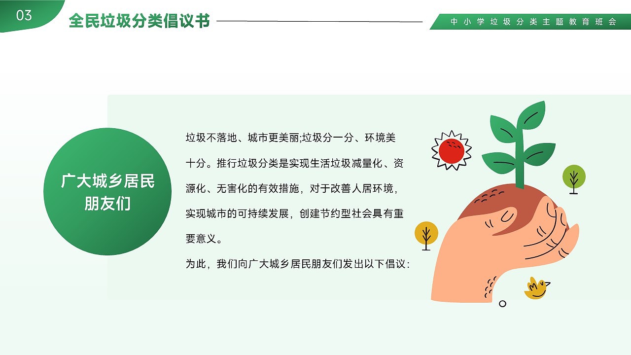 免费PPT模板!垃圾分类环保公益班会PPT!