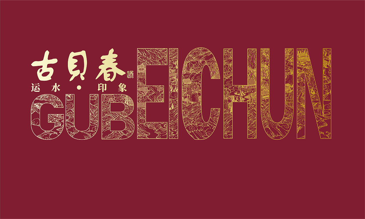 古贝春-运水印象-飞机（图ZMzU0NTM5MTIw） - 艺术插画 - 站酷设计师戴冠豪一包装设计原创素材 - 站酷ZCOOL