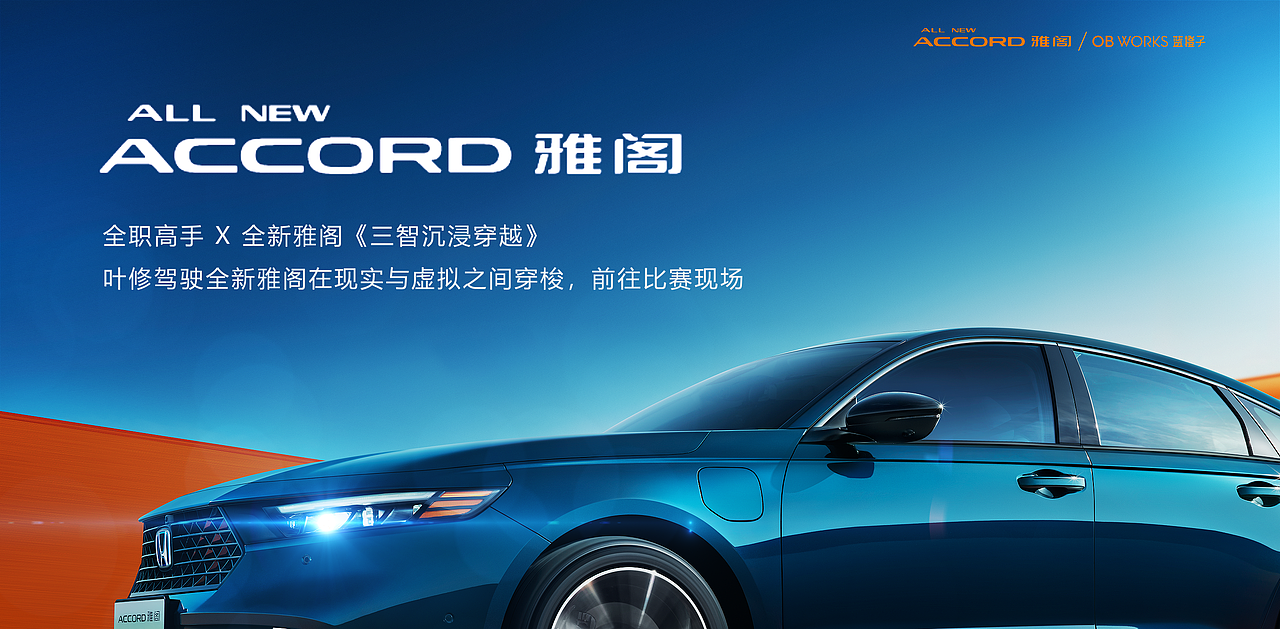 全新雅阁发布视频（图ZMzQzNDgzMTMy） - 动画/影视 - 站酷设计师蓝橙子OBworks原创素材 - 站酷ZCOOL