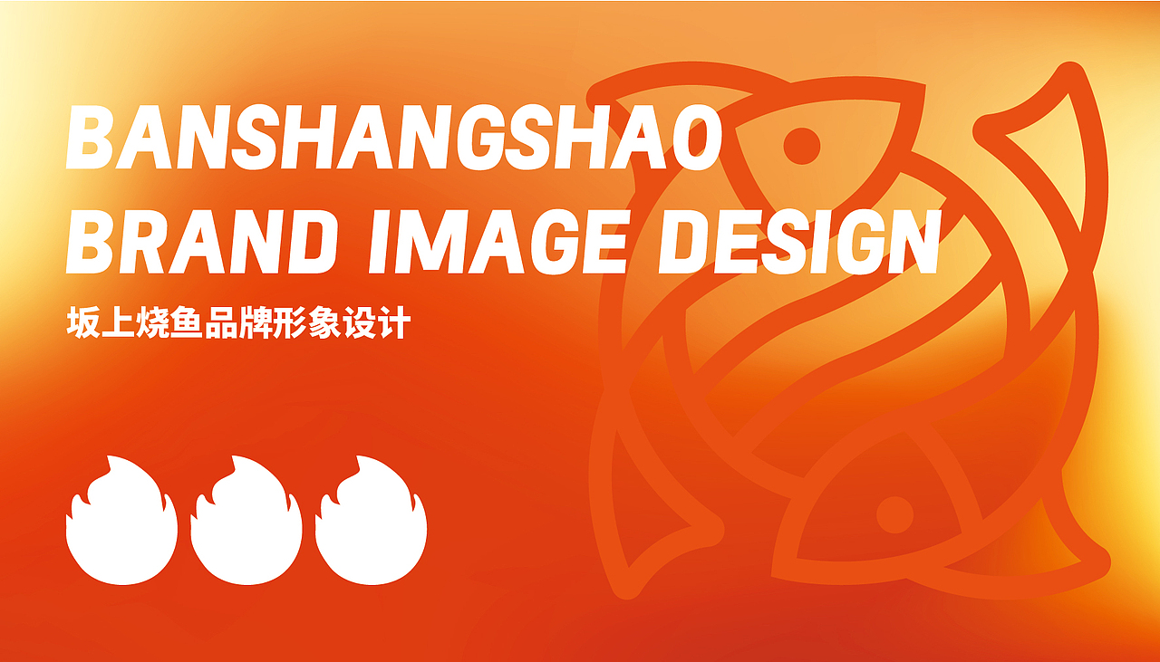 板上烧鱼-品牌形象设计