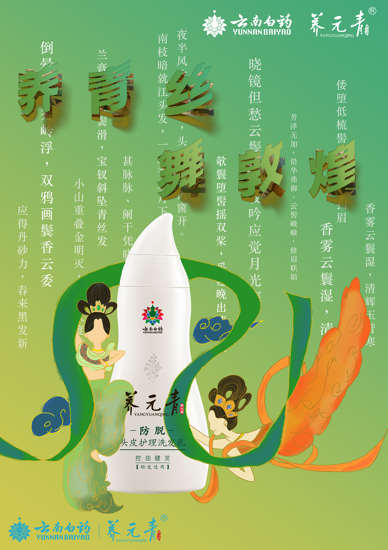 云南白药养元青洗护发产品平面广告设计（图ZMzA2NDIxODgw） - 海报 - 站酷设计师kerryUP原创素材 - 站酷ZCOOL