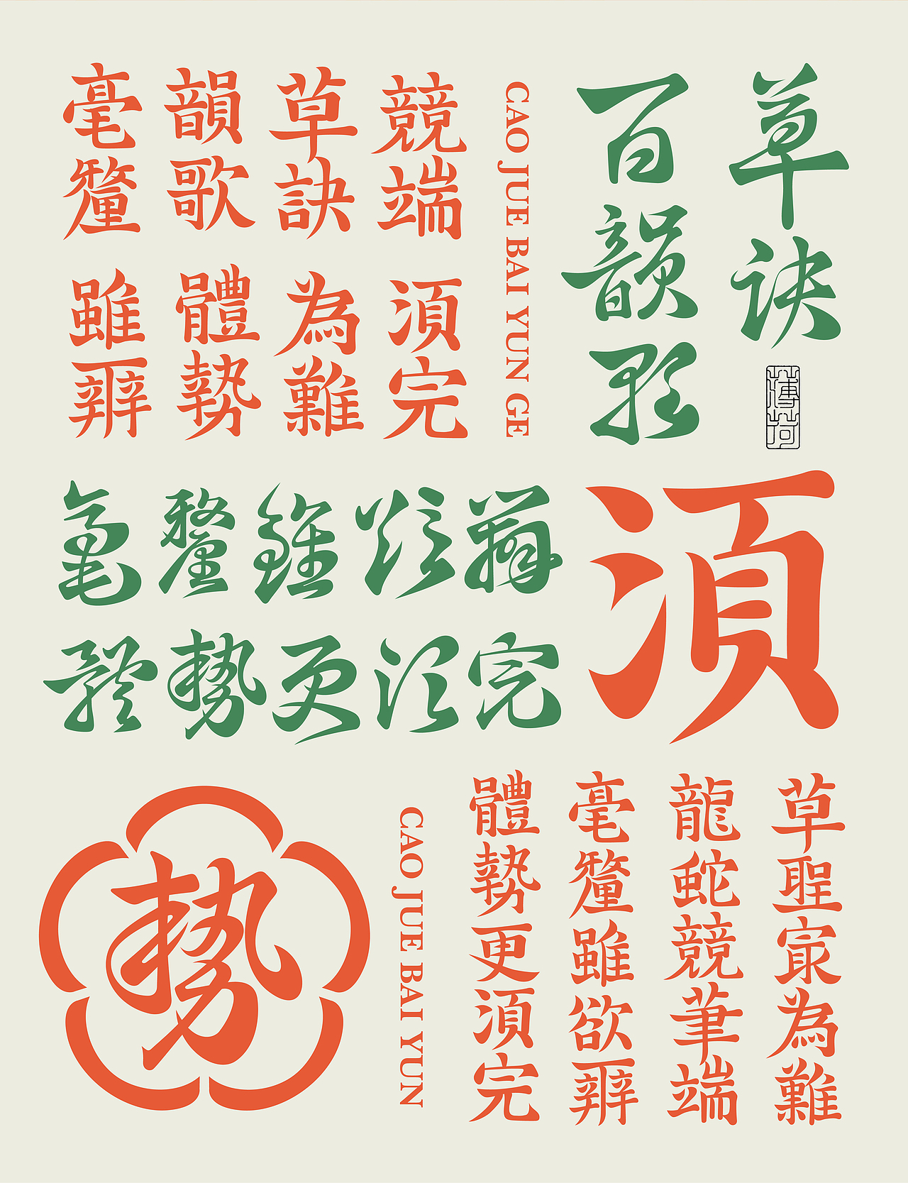 复刻《草诀百韵歌》（图ZMzYxMTcwMTU2） - 字体/字形 - 站酷设计师peppermint412原创素材 - 站酷ZCOOL