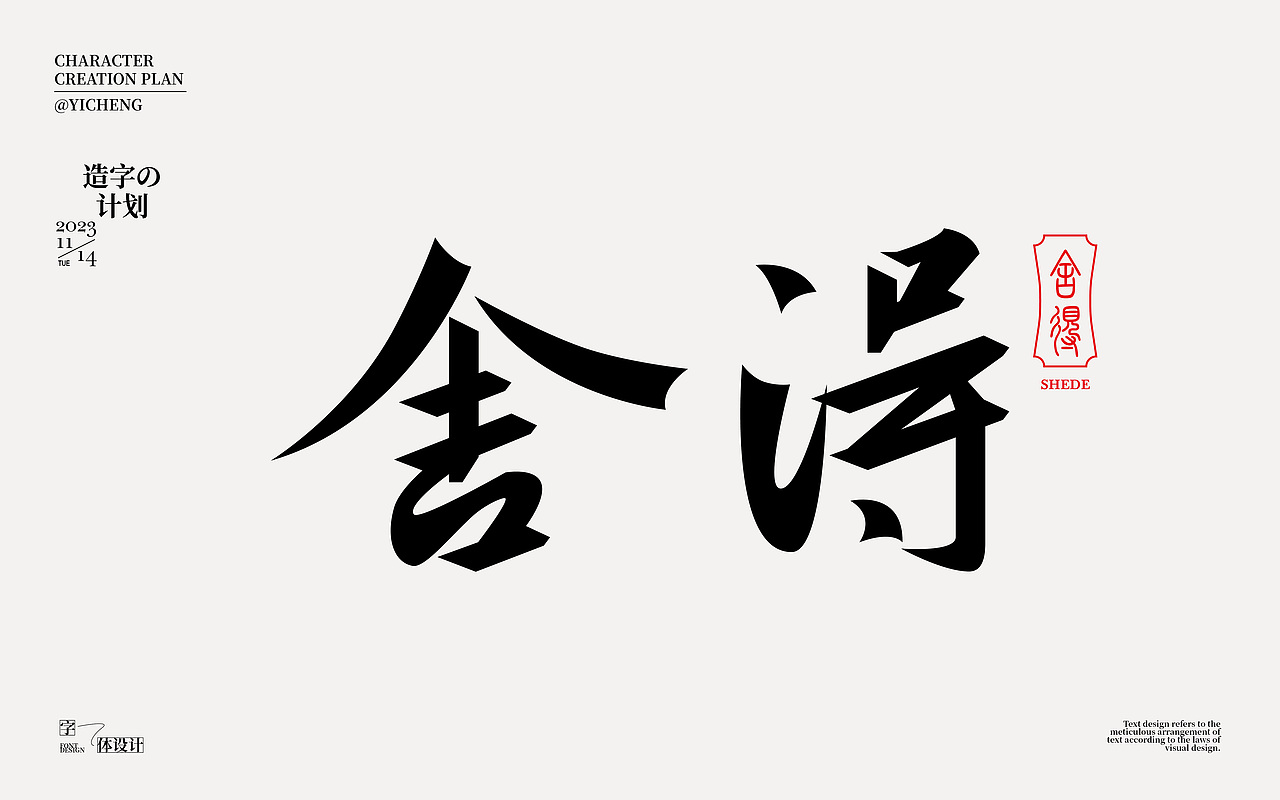 字体设计（图ZMzU1MjYzNzIw） - 字体/字形 - 站酷设计师弈成原创素材 - 站酷ZCOOL