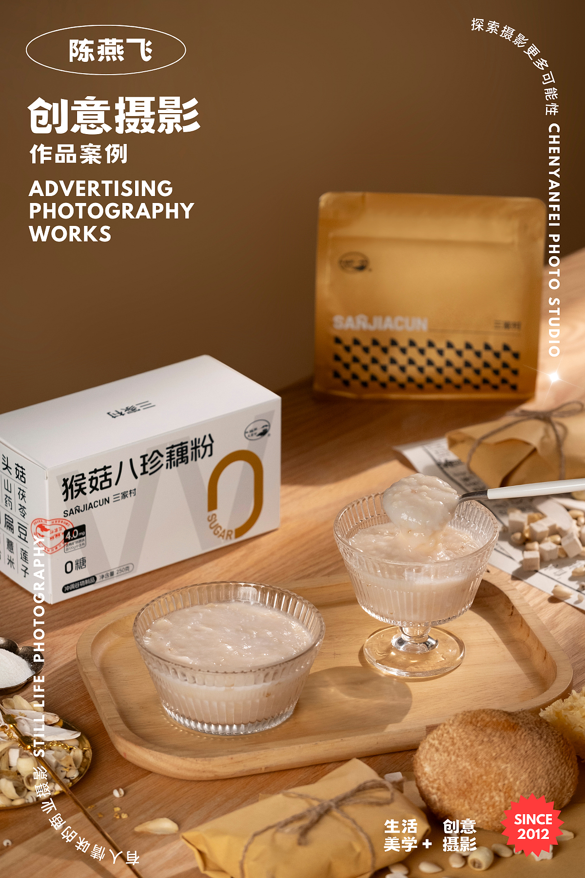 三家村猴菇八珍养生食品摄影~杭州电商美食摄影视频