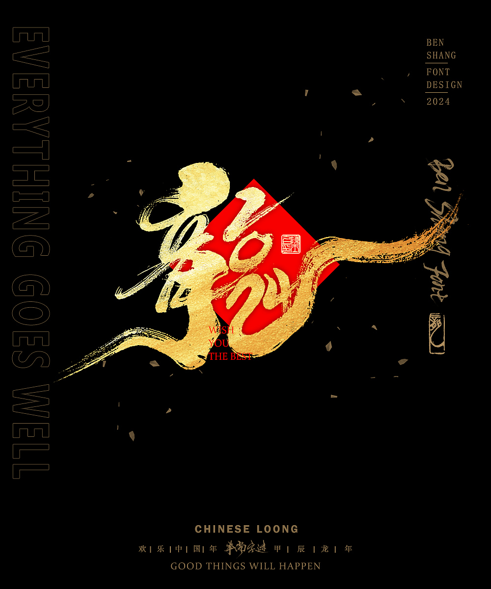 本尚字迹 | 新春合体字