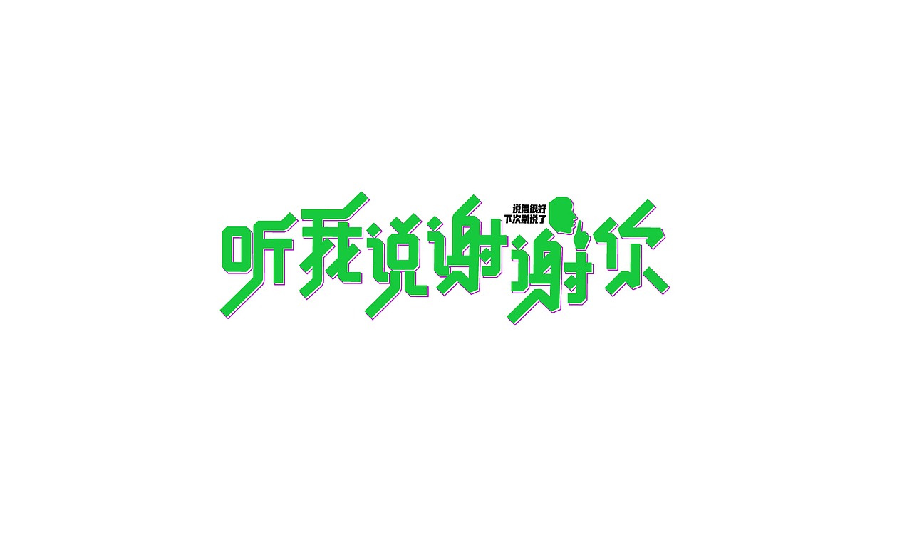 各种风格字体的一些尝试