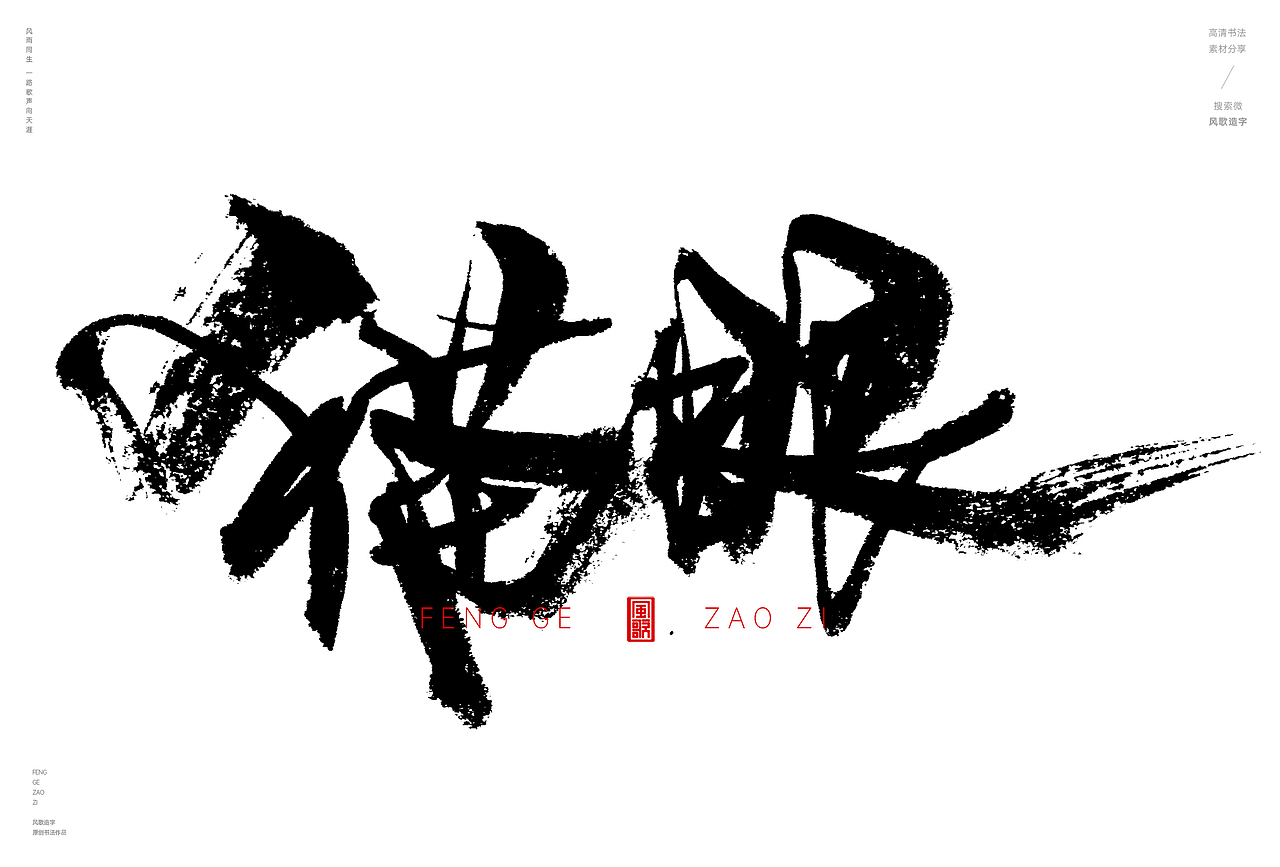 天生利器[风歌造字书法定制335期]