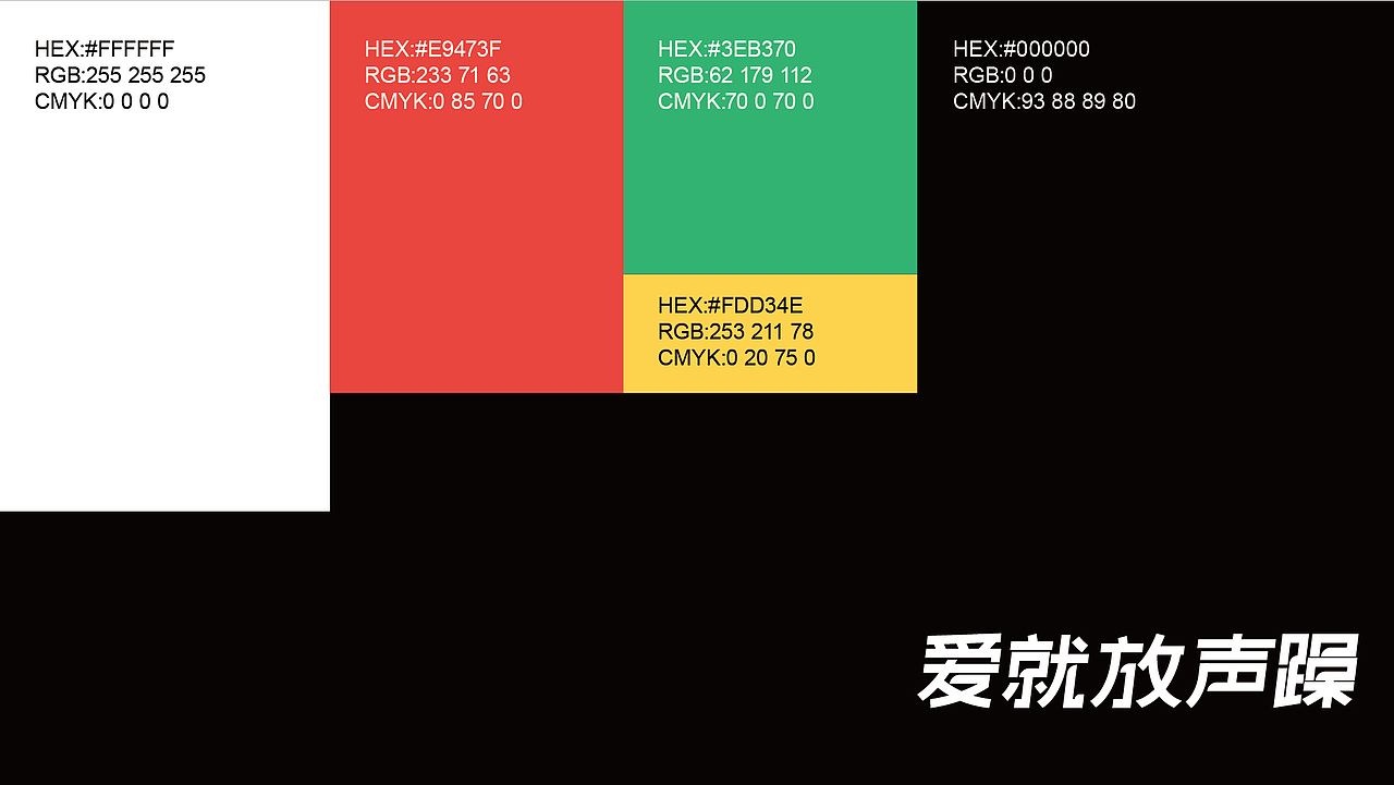 爱就放声躁-主视觉KV及延展（图ZMzE3NzY1MzYw） - 宣传物料 - 站酷设计师浅浅and西西原创素材 - 站酷ZCOOL
