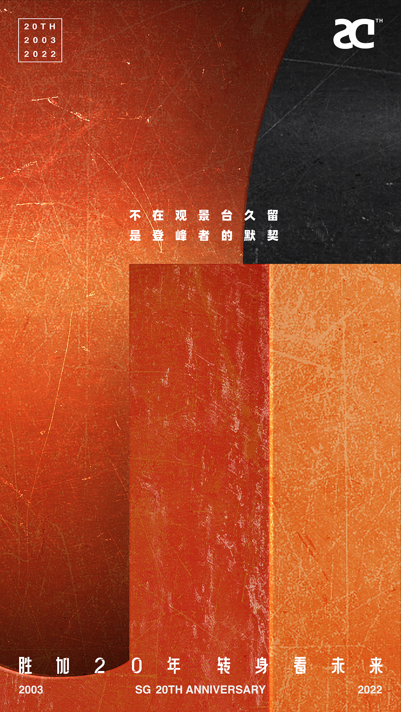 胜加20年,转身看未来