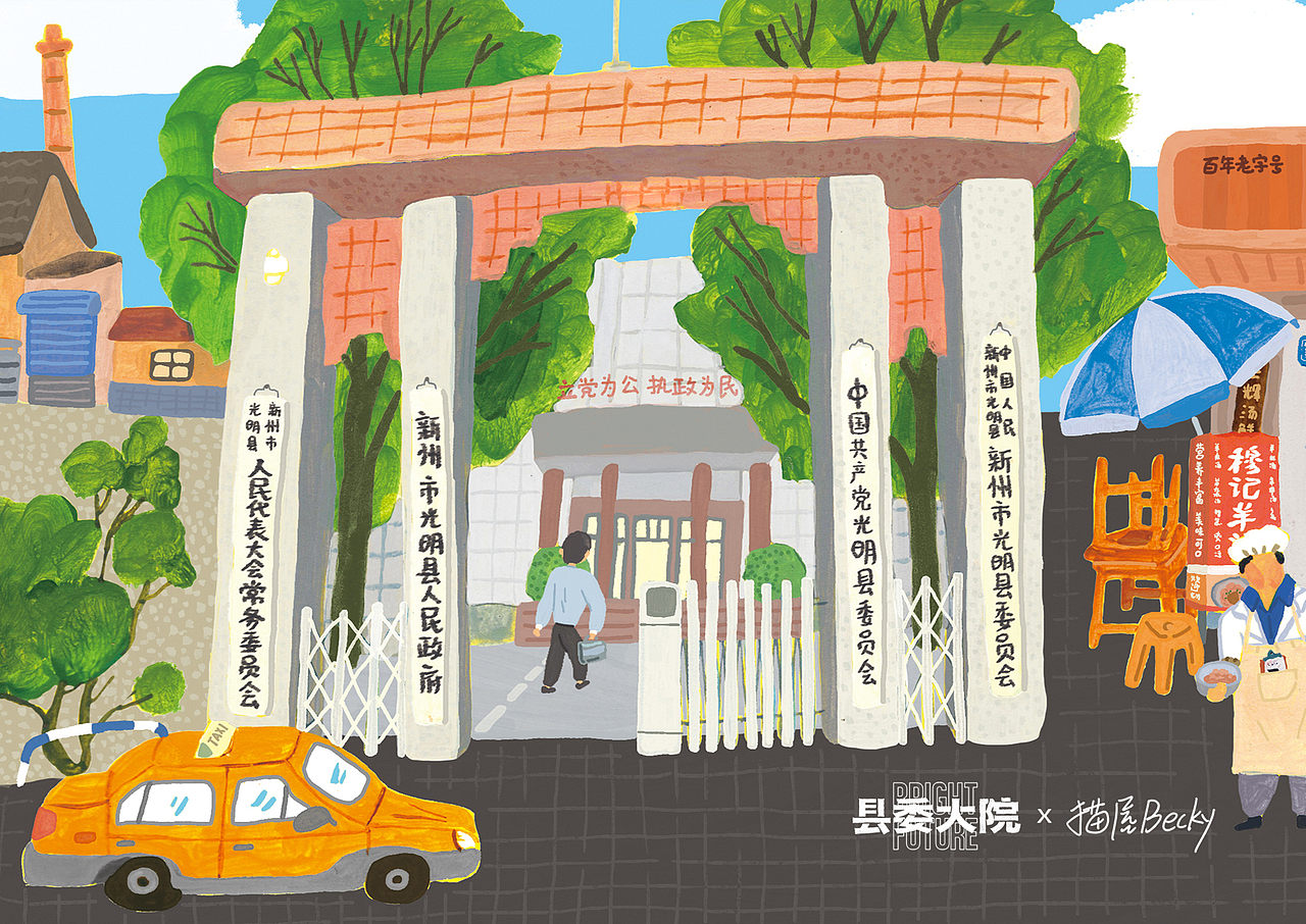 热播剧《县委大院》的插画剧宣｜光明县百景图（图ZMzI1Mzc2NTY4） - 商业插画 - 站酷设计师猫屋Becky原创素材 - 站酷ZCOOL