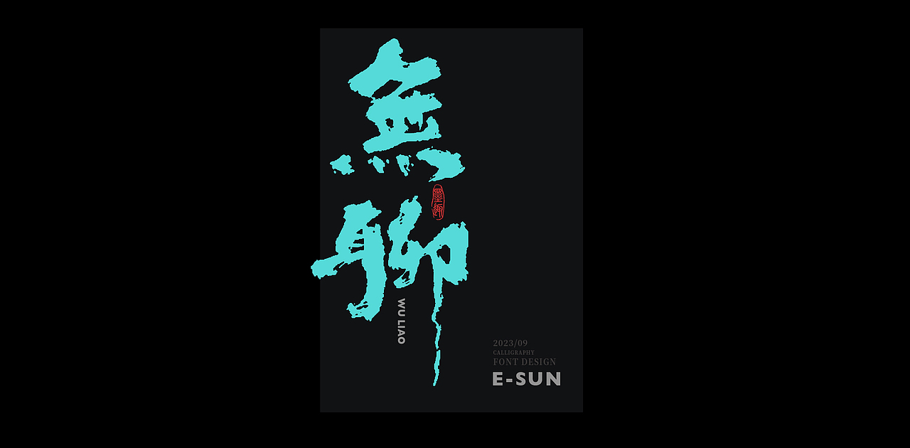 2023-手写创意书法字体手写文字LOGO江湖体毛笔