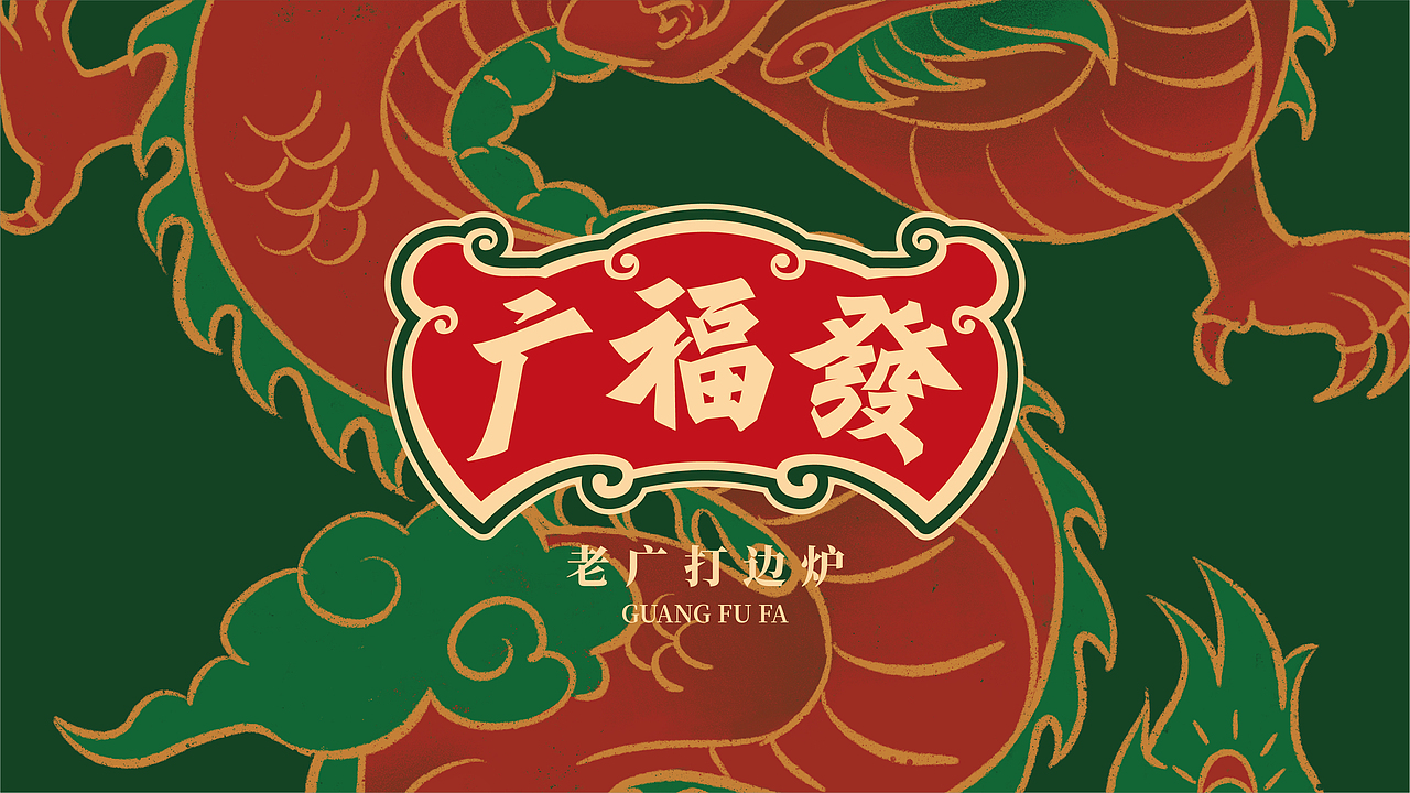 广福发打边炉-品牌全案丨VI（图ZMzM3OTU1ODQ0） - 品牌 - 站酷设计师刺猬品牌原创素材 - 站酷ZCOOL