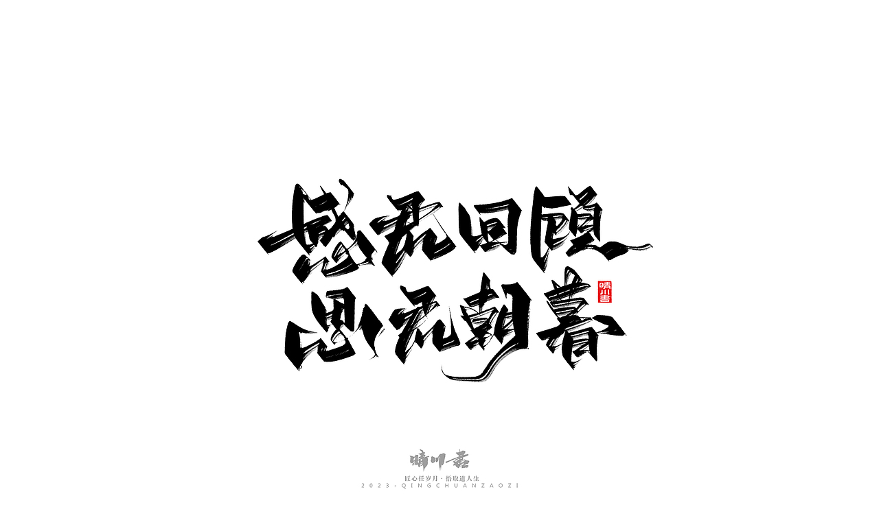 晴川造字-商业书法系列30