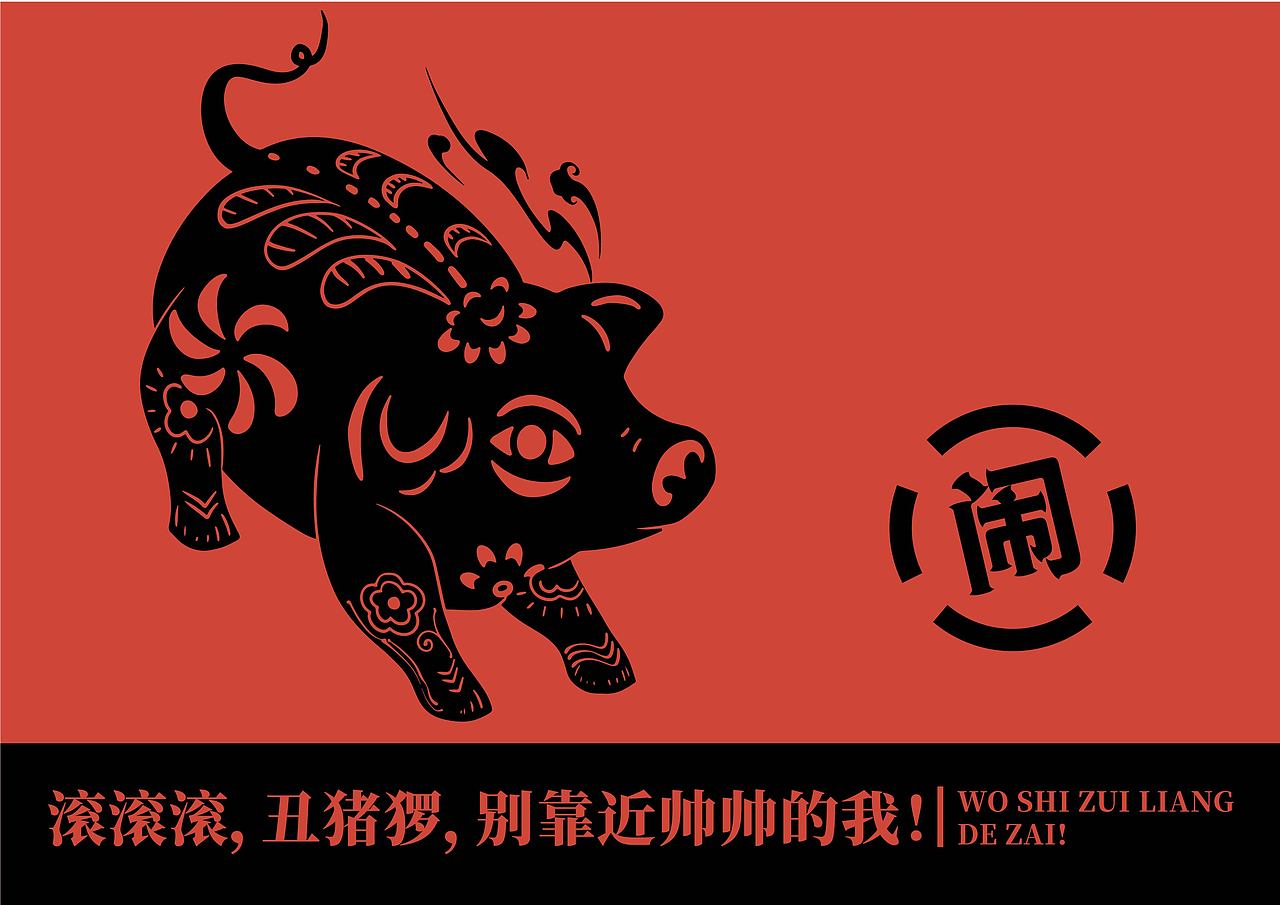 村花家的土猪（图ZMzE4ODMxMTI0） - 品牌 - 站酷设计师某某Serendipity原创素材 - 站酷ZCOOL