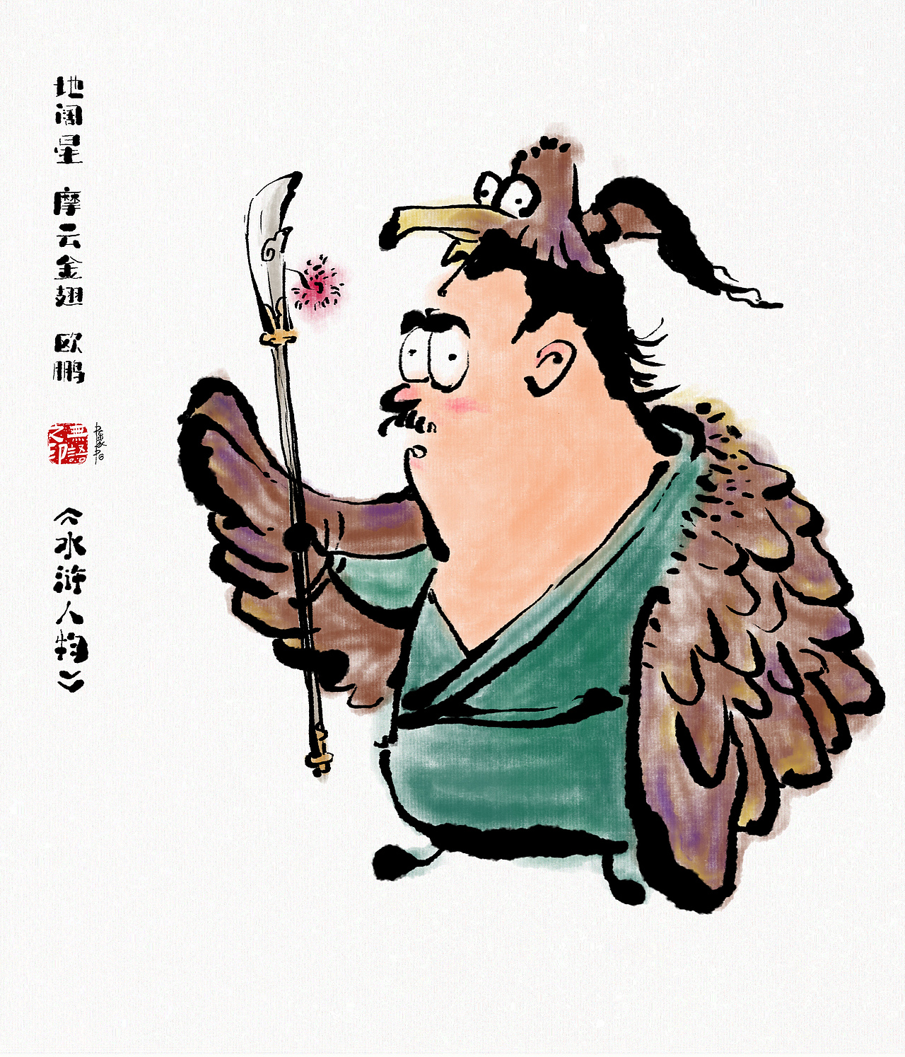 《水浒系列人物漫画》108将