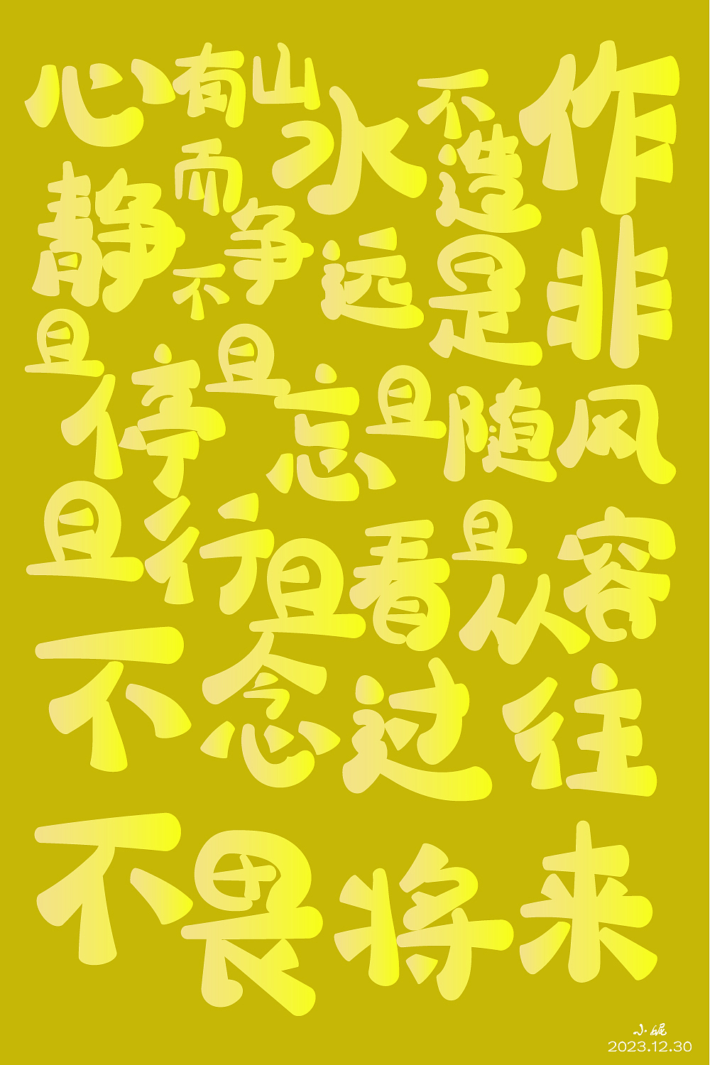 不畏将来,不念过往