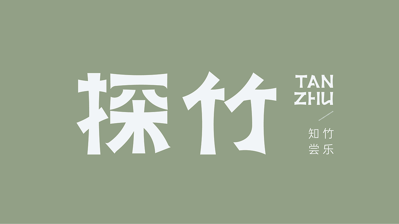 探竹 | 品牌形象全案设计 快速占据细分品类话语权（图ZMzI1OTU4NzQ4） - 包装 - 站酷设计师张俊添原创素材 - 站酷ZCOOL