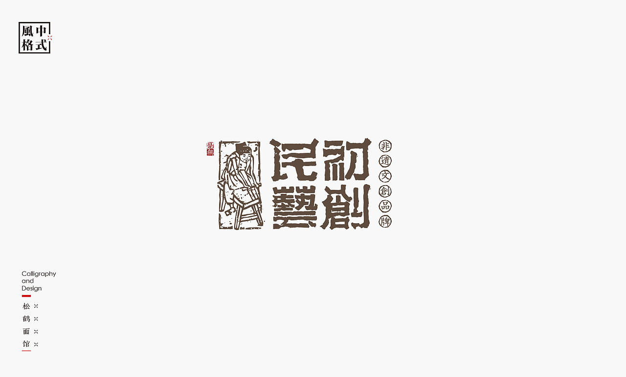 LOGO-新中式书法呈现